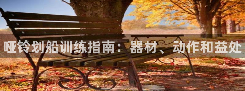 意昂体育3招商电话号码是多少啊：哑铃划船训练指南：器