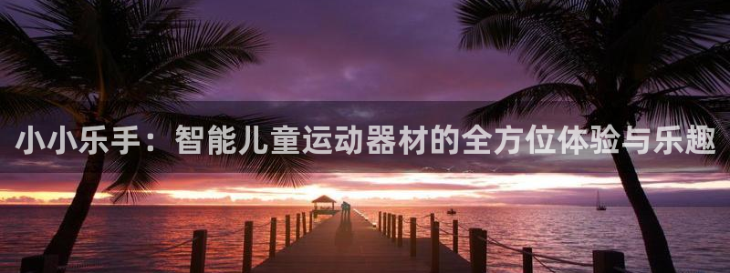 意昂体育3平台注册流程视频